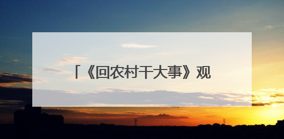《回农村干大事》观影推介会在广州举办，展现广东省“百千万工程”生动实践