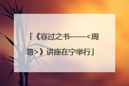 《寡过之书——<周易>》讲座在宁举行