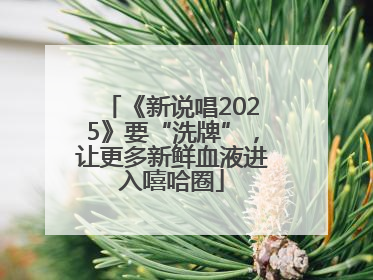 《新说唱2025》要“洗牌”，让更多新鲜血液进入嘻哈圈