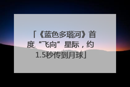 《蓝色多瑙河》首度“飞向”星际，约1.5秒传到月球