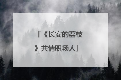 《长安的荔枝》共情职场人