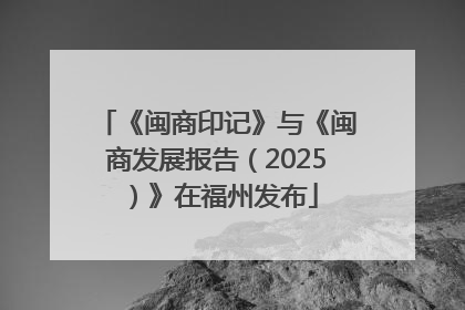 《闽商印记》与《闽商发展报告（2025）》在福州发布