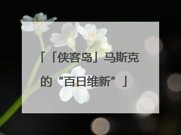 「侠客岛」马斯克的“百日维新”