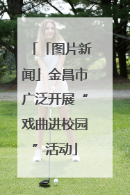 「图片新闻」金昌市广泛开展“戏曲进校园”活动