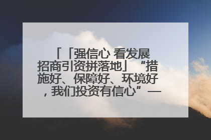 「强信心 看发展 招商引资拼落地」“措施好、保障好、环境好，我们投资有信心”——平凉工业园区医药原料绿色制造项目见闻
