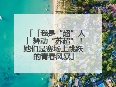 「我是“超”人」舞动“苏超”！她们是赛场上跳跃的青春风暴