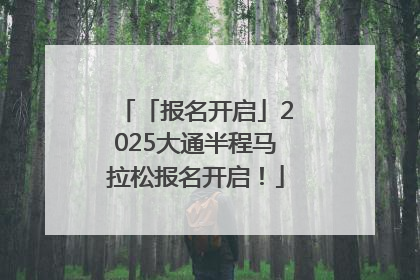 「报名开启」2025大通半程马拉松报名开启！