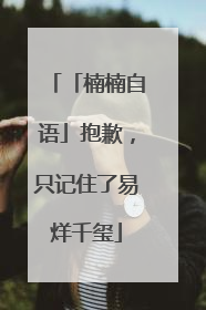 「楠楠自语」抱歉，只记住了易烊千玺
