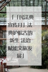 「民法典宣传月」法典护航古韵新生 法治赋能文旅发展