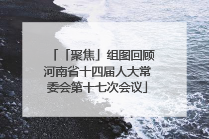 「聚焦」组图回顾河南省十四届人大常委会第十七次会议