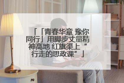 「青春华章 豫你同行」用脚步丈量精神高地 红旗渠上“行走的思政课”