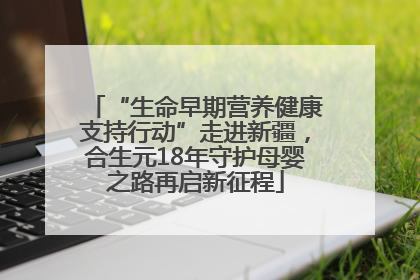 “生命早期营养健康支持行动”走进新疆，合生元18年守护母婴之路再启新征程