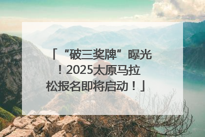 “破三奖牌”曝光！2025太原马拉松报名即将启动！