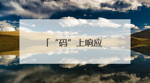 “码”上响应 “阳”帆护航