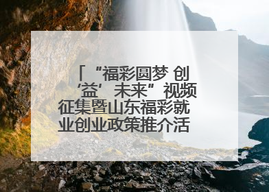 “福彩圆梦 创‘益’未来”视频征集暨山东福彩就业创业政策推介活动在东营举行