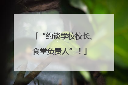 “约谈学校校长、食堂负责人”！