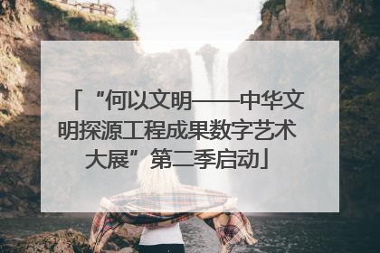 “何以文明——中华文明探源工程成果数字艺术大展”第二季启动