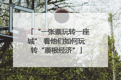 “一张票玩转一座城” 看他们如何玩转“票根经济”