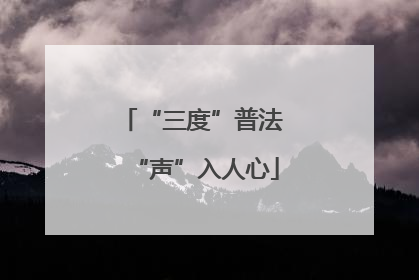 “三度”普法 “声”入人心