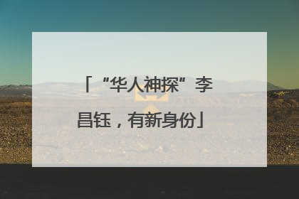 “华人神探”李昌钰，有新身份