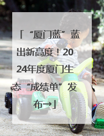 “厦门蓝”蓝出新高度！2024年度厦门生态“成绩单”发布→