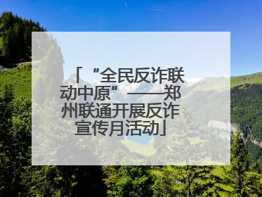 “全民反诈联动中原”——郑州联通开展反诈宣传月活动