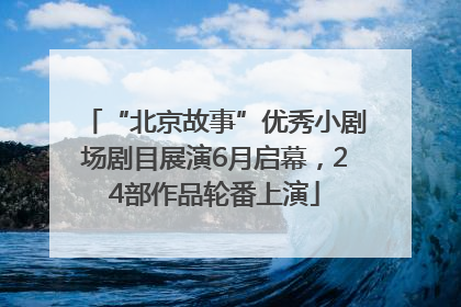 “北京故事”优秀小剧场剧目展演6月启幕，24部作品轮番上演