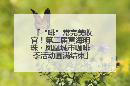 “啡”常完美收官！第二届黄海明珠・凤凰城市咖啡季活动圆满结束
