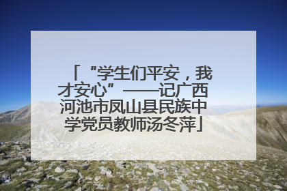 “学生们平安，我才安心”——记广西河池市凤山县民族中学党员教师汤冬萍