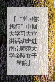 “学习你我行”巾帼大学习大宣讲活动走进南京师范大学金陵女子学院