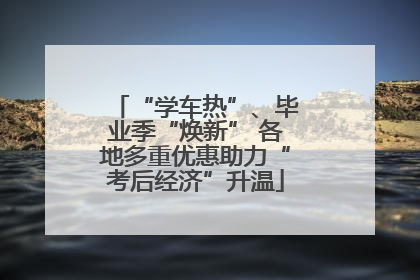 “学车热”、毕业季“焕新” 各地多重优惠助力“考后经济”升温