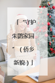 “守护朱鹮家园”（侨乡新貌）