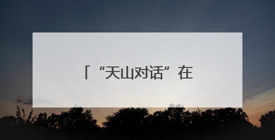“天山对话”在乌鲁木齐开幕 产学研深度融合助力新疆高质量发展
