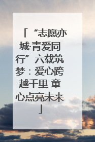 “志愿亦城·青爱同行”六载筑梦：爱心跨越千里 童心点亮未来