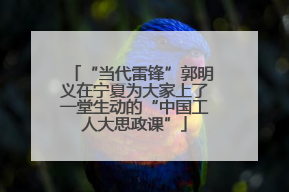 “当代雷锋”郭明义在宁夏为大家上了一堂生动的“中国工人大思政课”