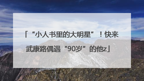 “小人书里的大明星”！快来武康路偶遇“90岁”的他z