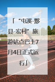 “屯溪-黟县-宏村”旅游站点巴士7月4日正式运行