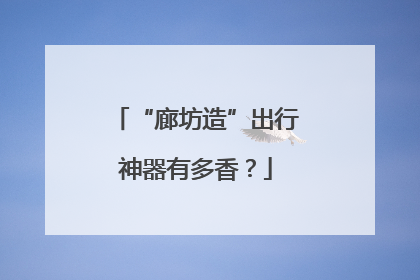 “廊坊造”出行神器有多香？