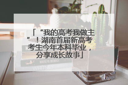 “我的高考我做主”！湖南首届新高考考生今年本科毕业，分享成长故事
