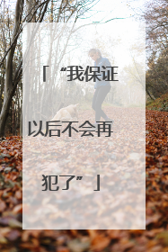 “我保证以后不会再犯了”