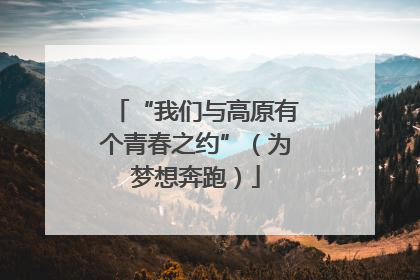“我们与高原有个青春之约”（为梦想奔跑）