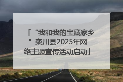 “我和我的宝藏家乡”栾川县2025年网络主题宣传活动启动