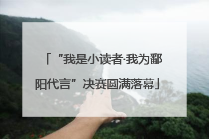 “我是小读者·我为鄱阳代言”决赛圆满落幕