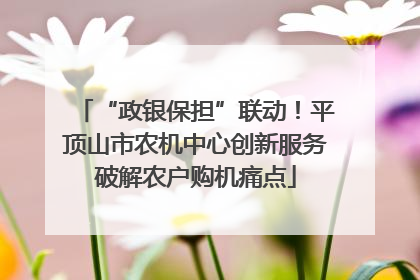 “政银保担”联动！平顶山市农机中心创新服务破解农户购机痛点