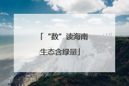 “数”读海南生态含绿量