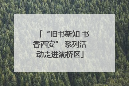 “旧书新知 书香西安” 系列活动走进灞桥区