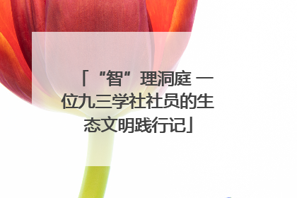 “智”理洞庭 一位九三学社社员的生态文明践行记