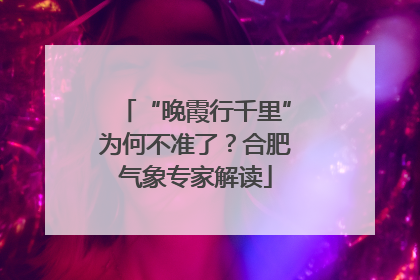 “晚霞行千里”为何不准了？合肥气象专家解读