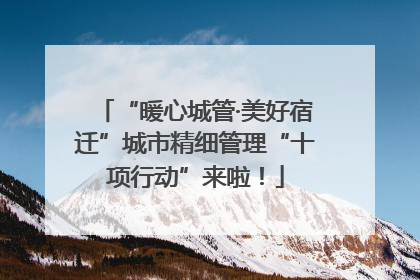 “暖心城管·美好宿迁”城市精细管理“十项行动”来啦！