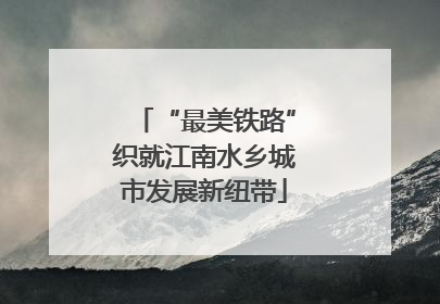 “最美铁路”织就江南水乡城市发展新纽带